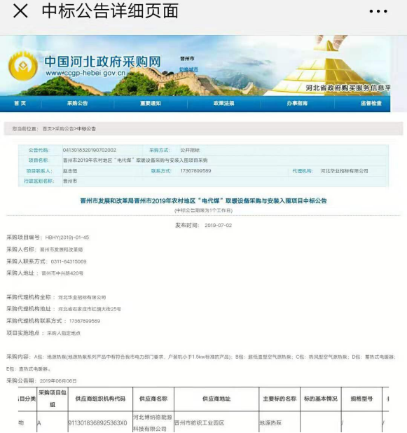博納德中標(biāo)晉州市2019年農(nóng)村地區(qū)“電代煤”取暖設(shè)備采購(gòu)與安裝項(xiàng)目