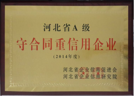 博納德喜獲河北省A級守合同重信用企業(yè)榮譽(yù)稱號