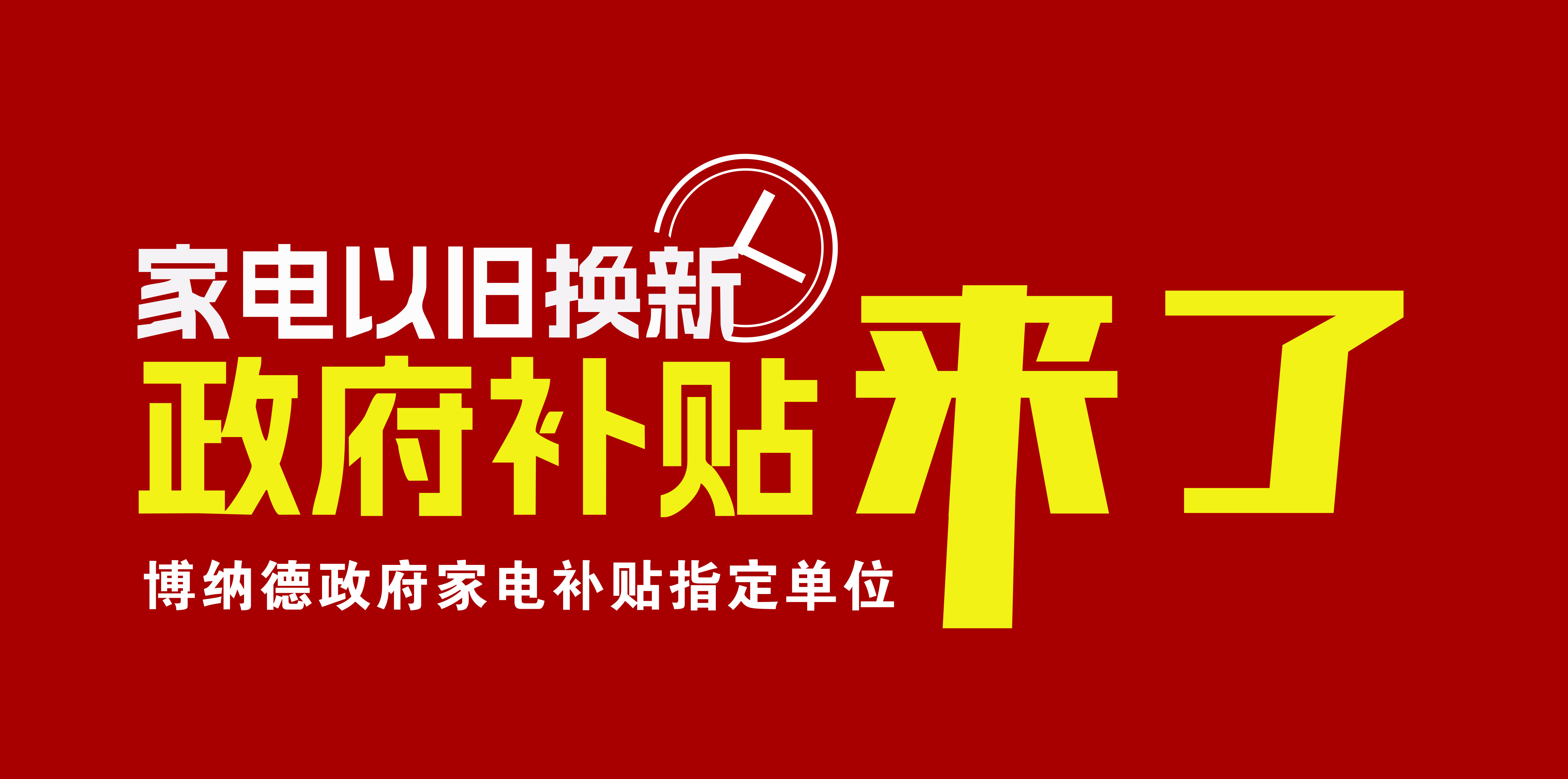 2024年家電以舊換新補(bǔ)貼開始了，博納德入選政府以舊換新指定企業(yè)