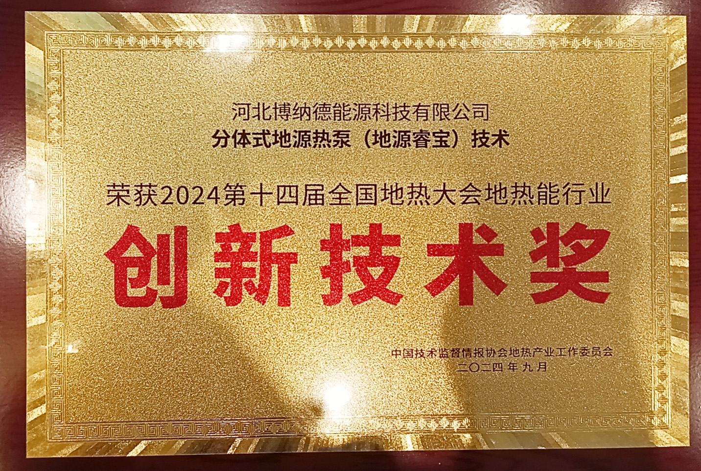 博納德公司應(yīng)邀參加2024第十四屆全國地?zé)岽髸?huì) 及同期展會(huì)并榮獲地?zé)崮苄袠I(yè)“創(chuàng)新技術(shù)獎(jiǎng)”和“優(yōu)質(zhì)工程獎(jiǎng)”