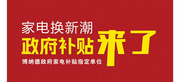 2025家電換新潮開啟，博納德品質(zhì)之選不容錯過