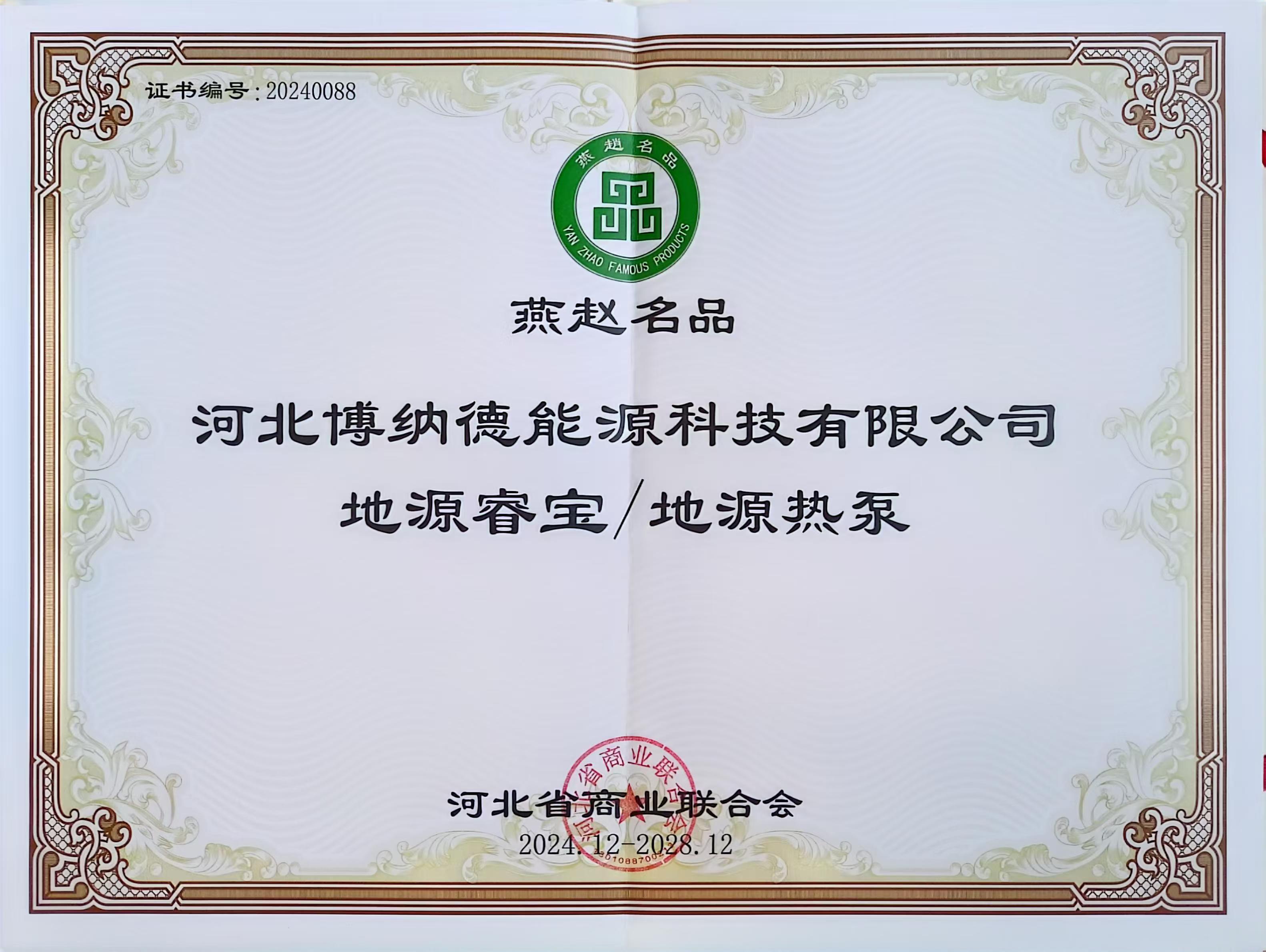 博納德公司榮獲“燕趙名品”榮譽(yù)稱號
